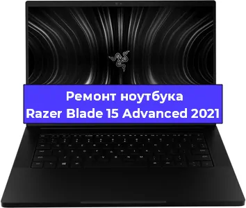 Замена кулера на ноутбуке Razer Blade 15 Advanced 2021 в Красноярске